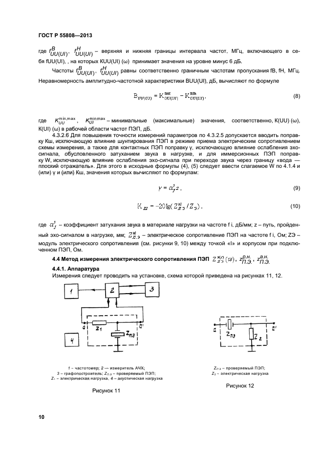 ГОСТ Р 55808-2013,  13.