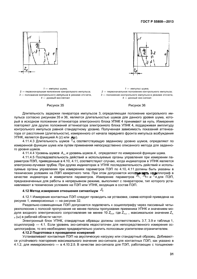 ГОСТ Р 55808-2013,  34.