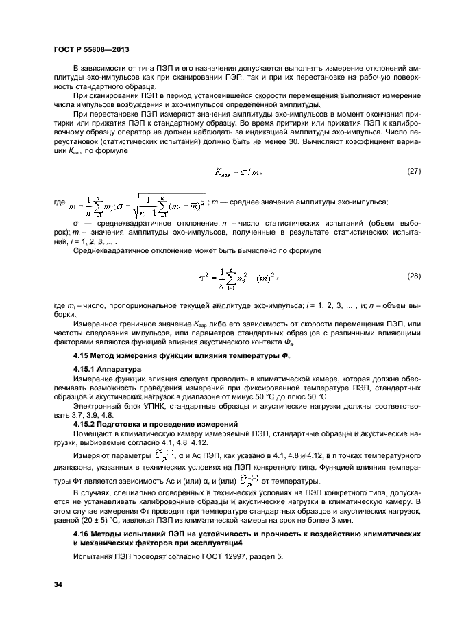 ГОСТ Р 55808-2013,  37.