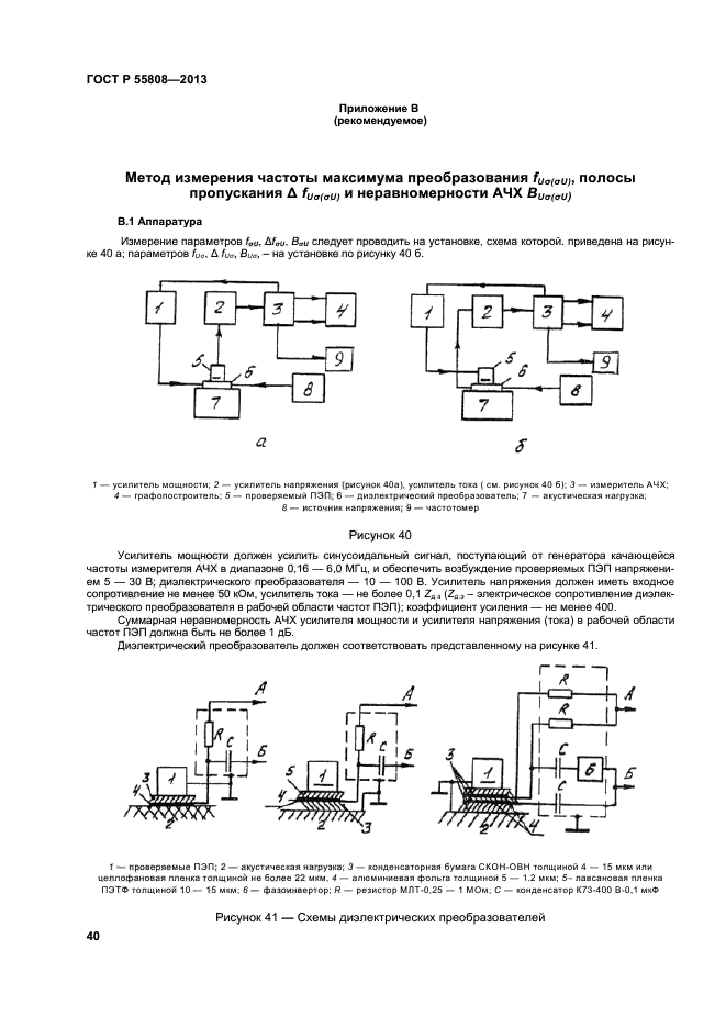 ГОСТ Р 55808-2013,  43.