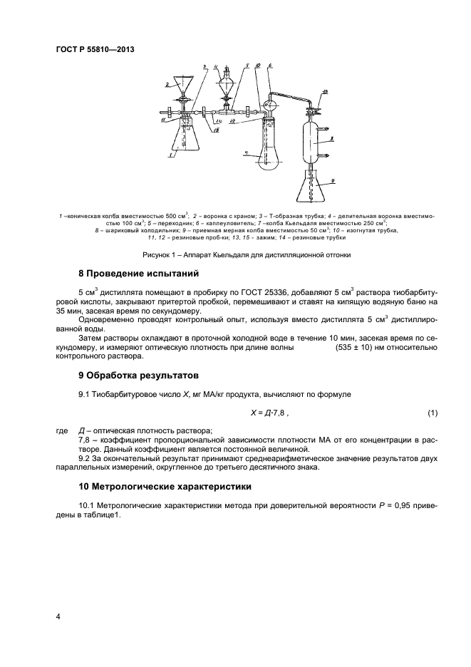 ГОСТ Р 55810-2013,  6.