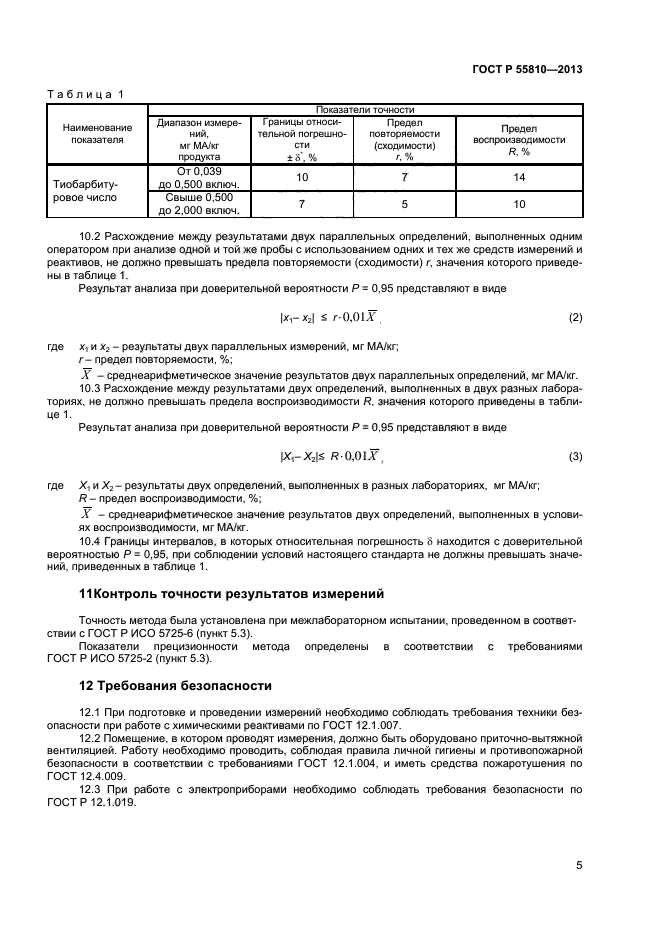 ГОСТ Р 55810-2013,  7.