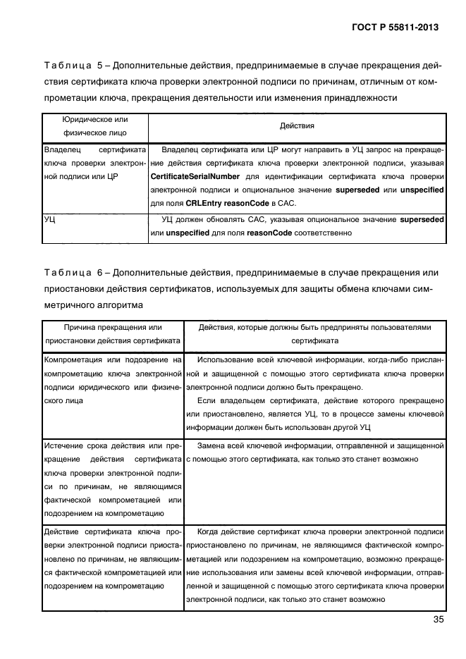 ГОСТ Р 55811-2013,  39.