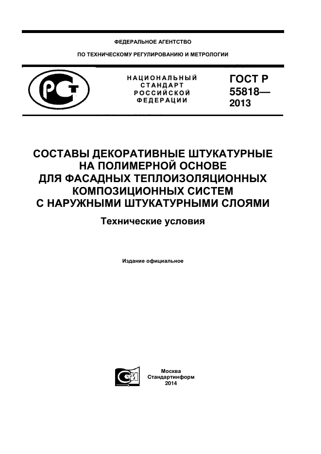 ГОСТ Р 55818-2013,  1.