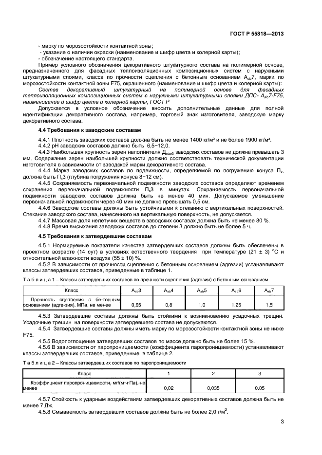 ГОСТ Р 55818-2013,  5.