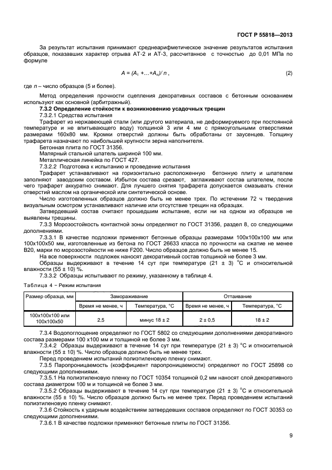 ГОСТ Р 55818-2013,  11.