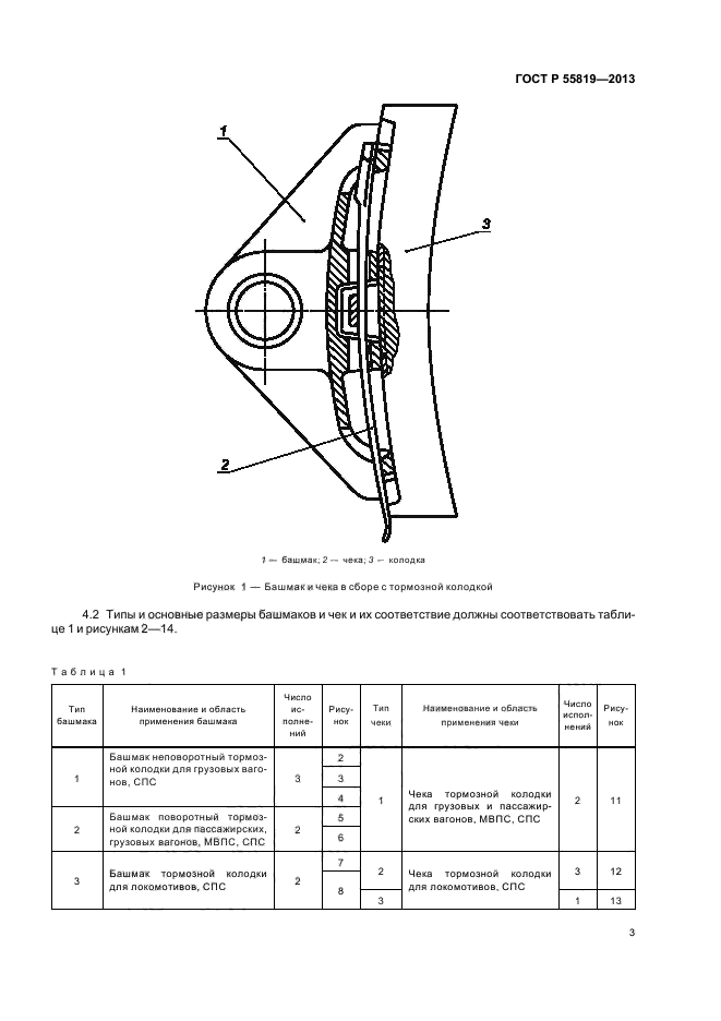 ГОСТ Р 55819-2013,  6.