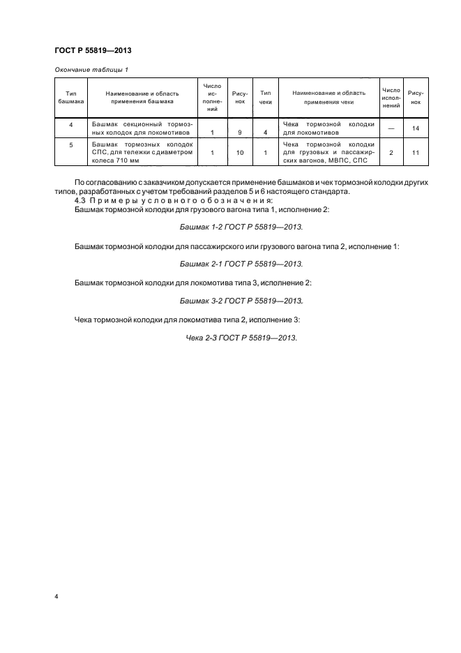 ГОСТ Р 55819-2013,  7.