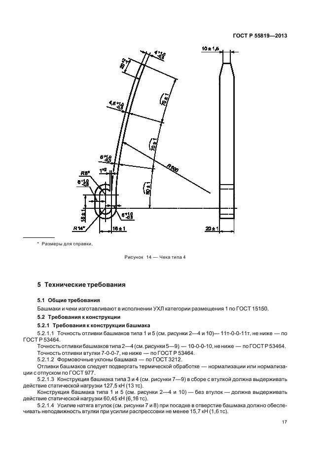 ГОСТ Р 55819-2013,  20.