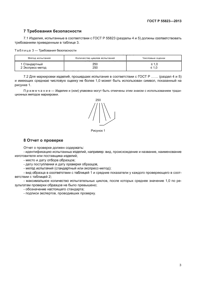 ГОСТ Р 55823-2013,  6.