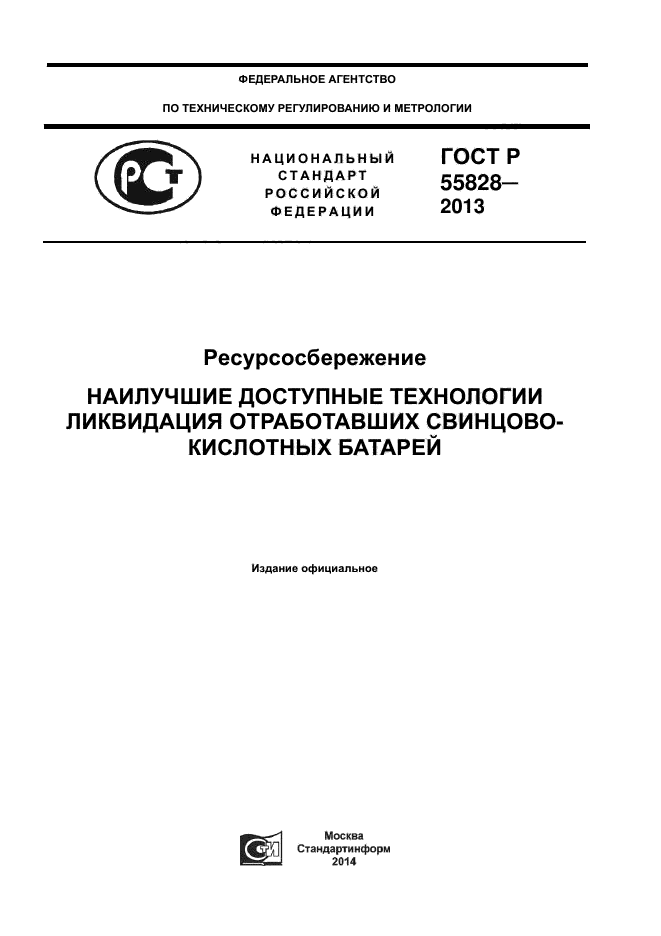 ГОСТ Р 55828-2013,  1.