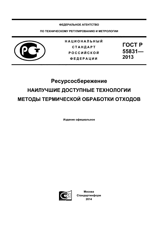 ГОСТ Р 55831-2013,  1.