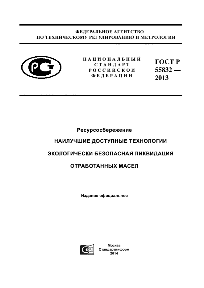 ГОСТ Р 55832-2013,  1.