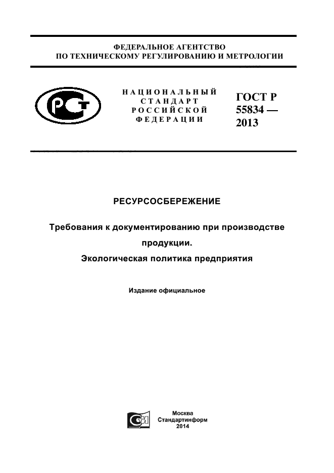 ГОСТ Р 55834-2013,  1.