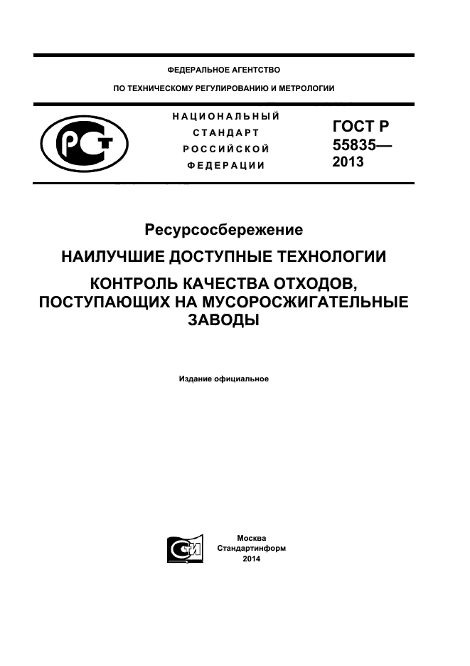 ГОСТ Р 55835-2013,  1.