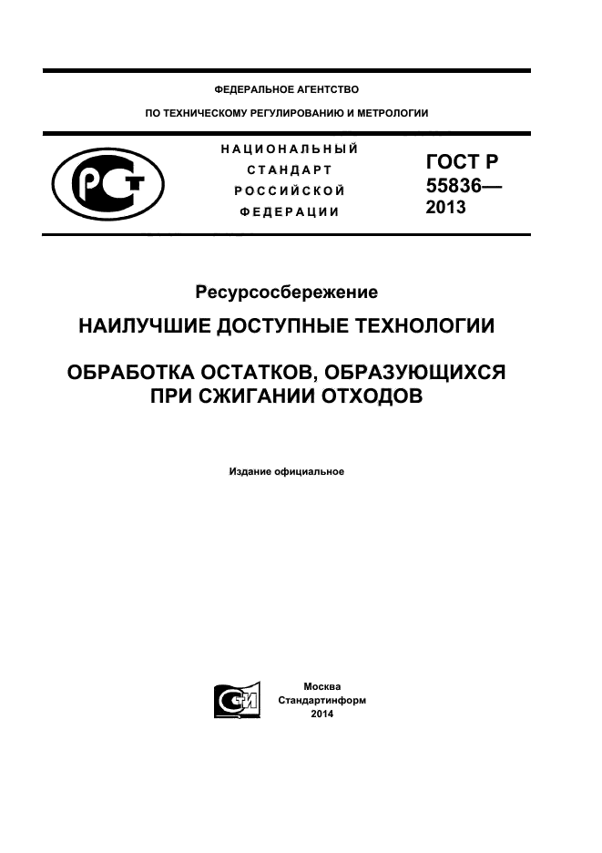 ГОСТ Р 55836-2013,  1.