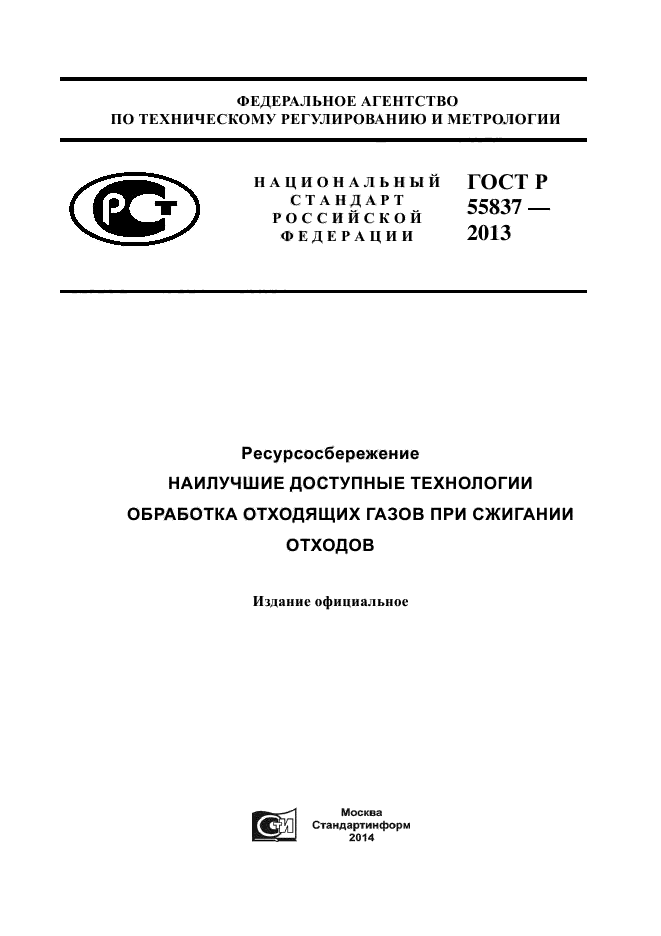 ГОСТ Р 55837-2013,  1.