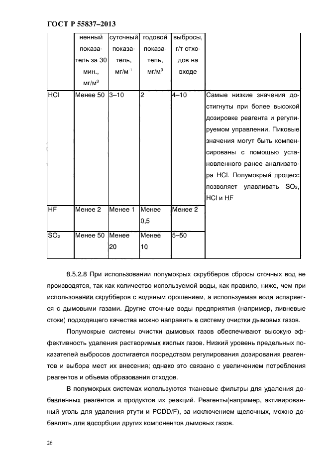 ГОСТ Р 55837-2013,  32.