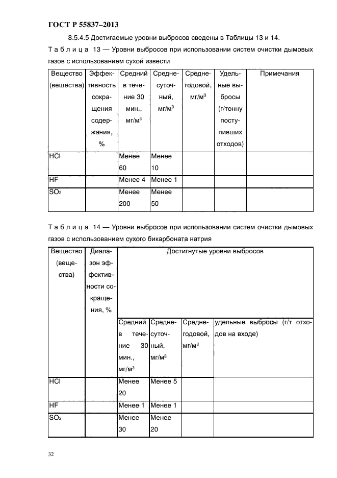 ГОСТ Р 55837-2013,  38.