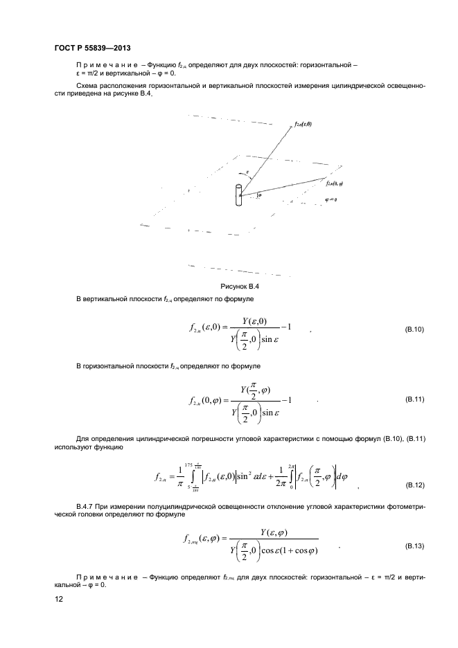   55839-2013,  14.