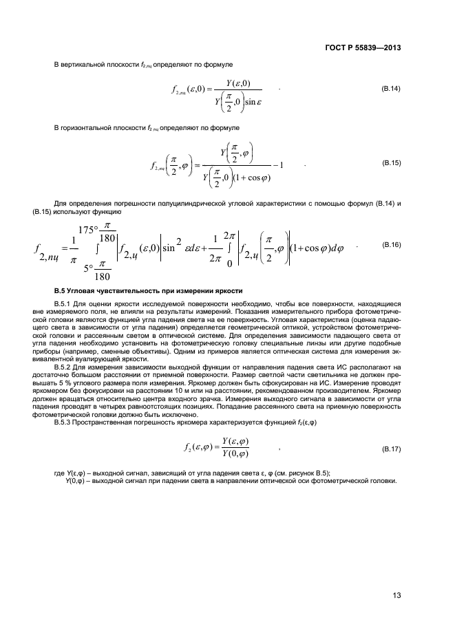 ГОСТ Р 55839-2013,  15.