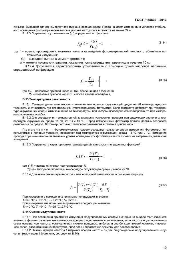 ГОСТ Р 55839-2013,  21.