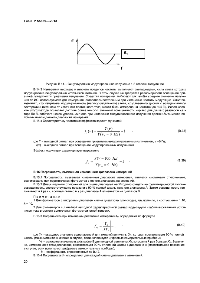   55839-2013,  22.