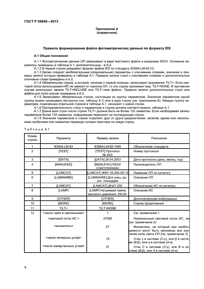 ГОСТ Р 55840-2013,  6.