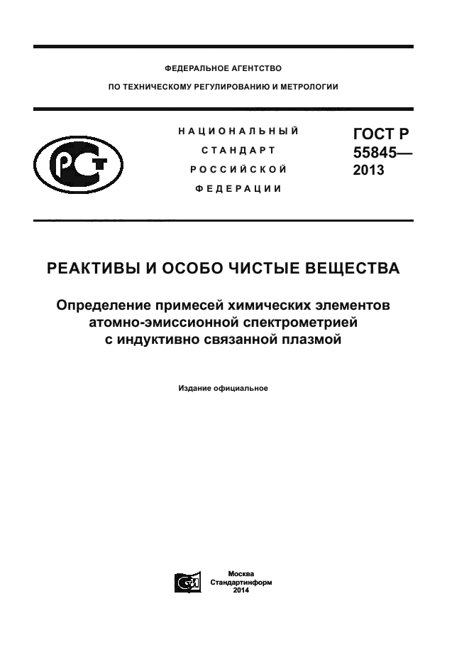 ГОСТ Р 55845-2013,  1.