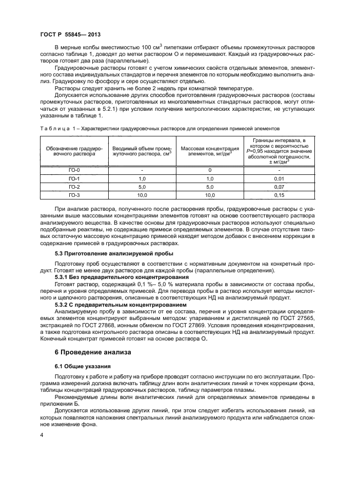 ГОСТ Р 55845-2013,  6.