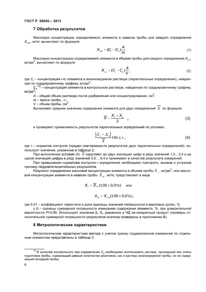 ГОСТ Р 55845-2013,  8.