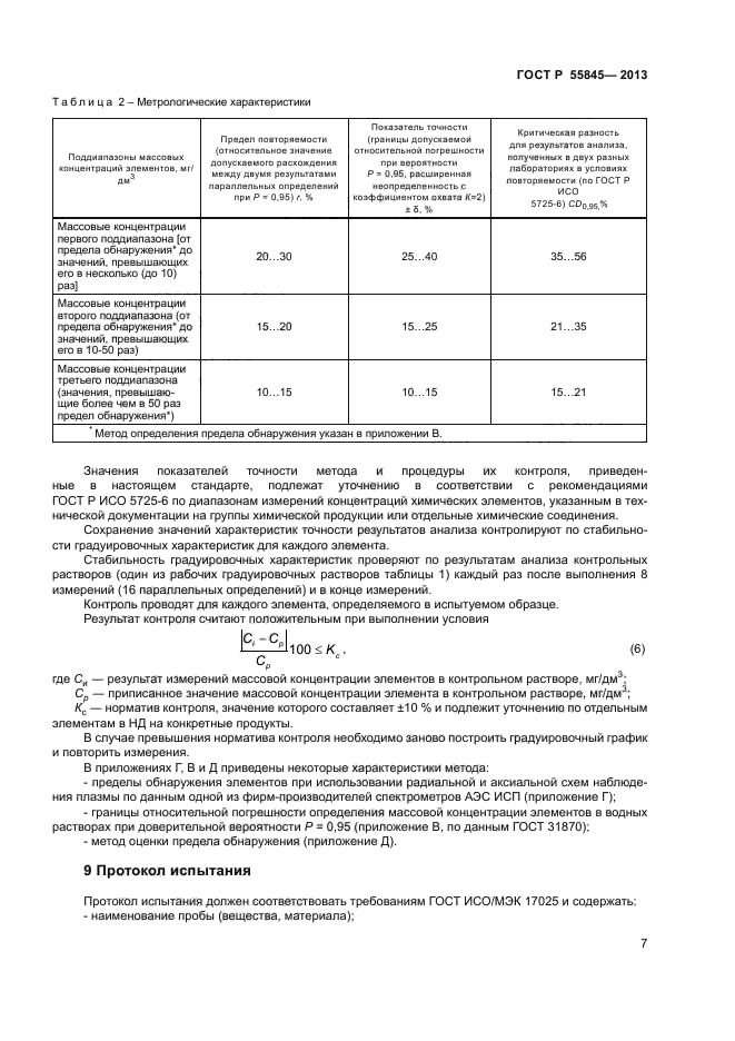 ГОСТ Р 55845-2013,  9.