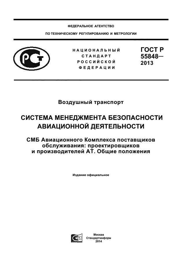 ГОСТ Р 55848-2013,  1.