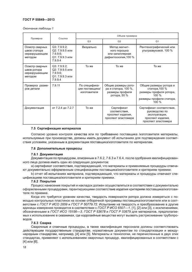 ГОСТ Р 55849-2013,  24.