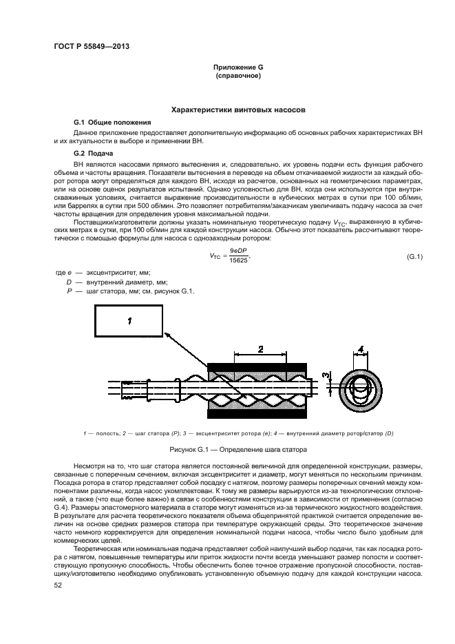 ГОСТ Р 55849-2013,  58.