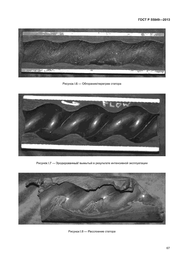   55849-2013,  73.