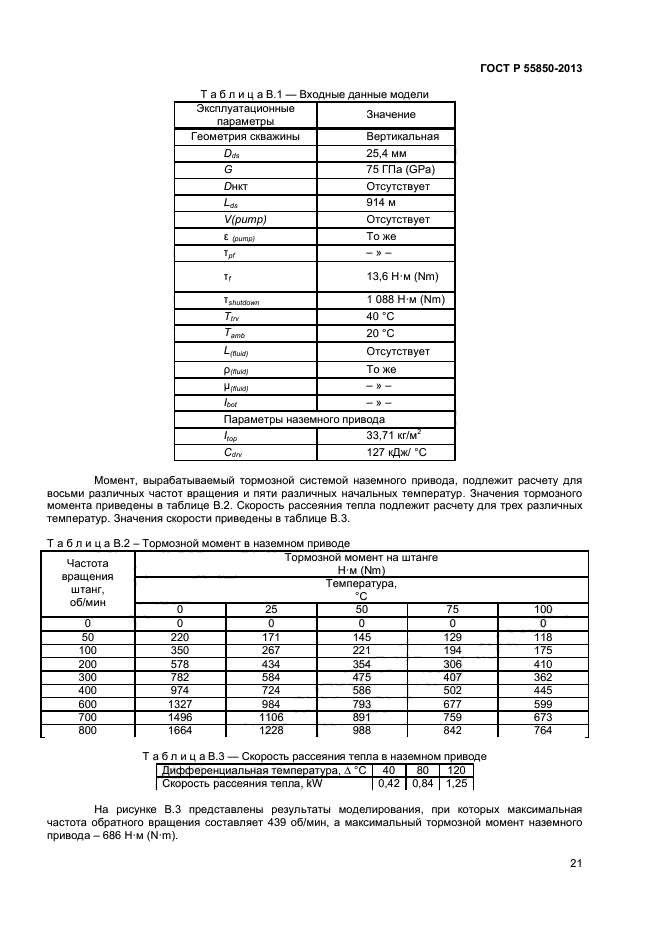 ГОСТ Р 55850-2013,  26.