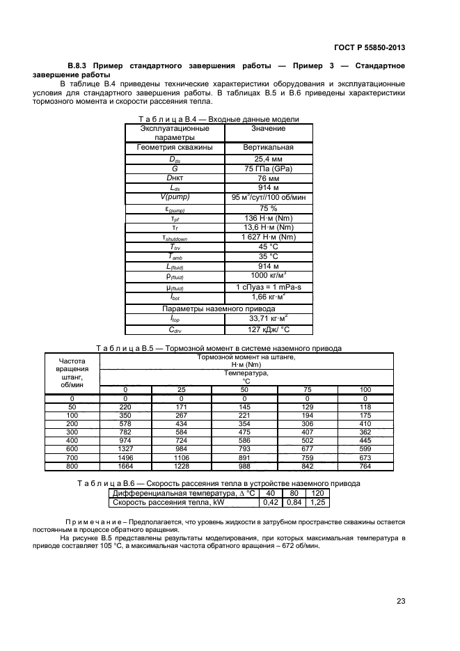 ГОСТ Р 55850-2013,  28.