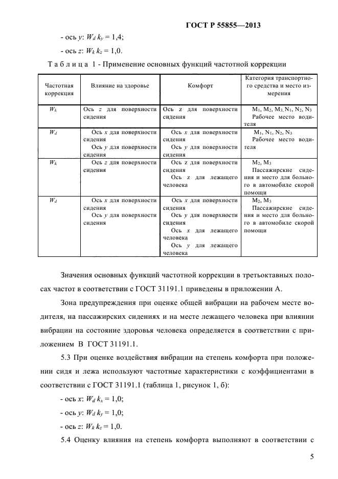 ГОСТ Р 55855-2013,  8.