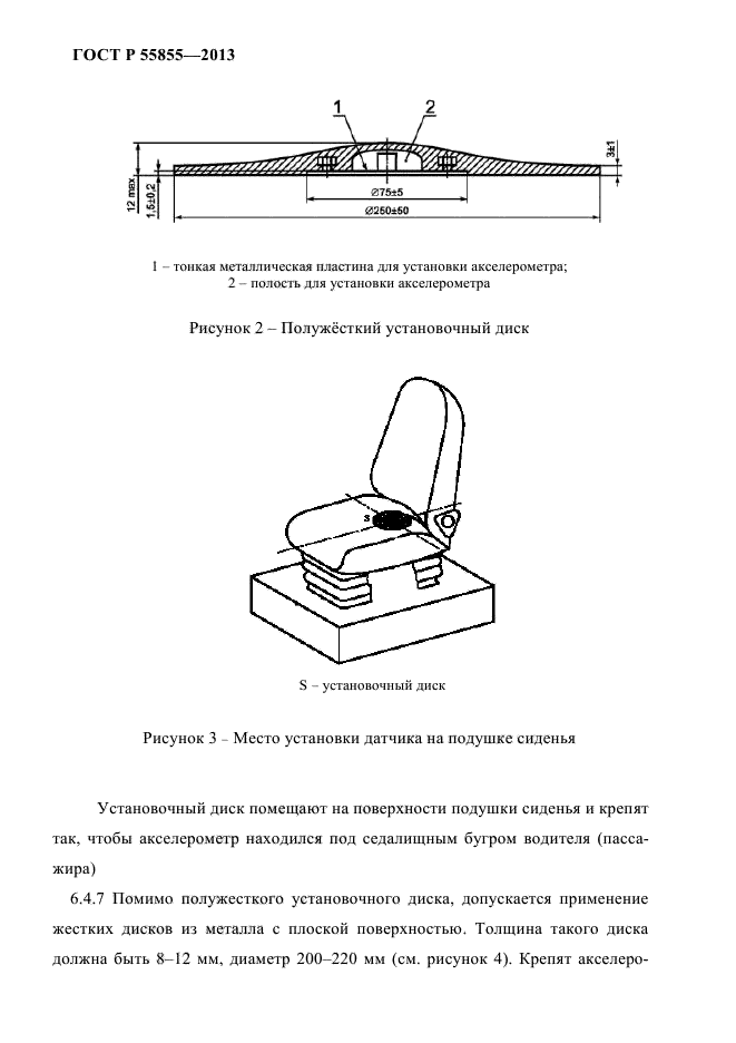 ГОСТ Р 55855-2013,  15.