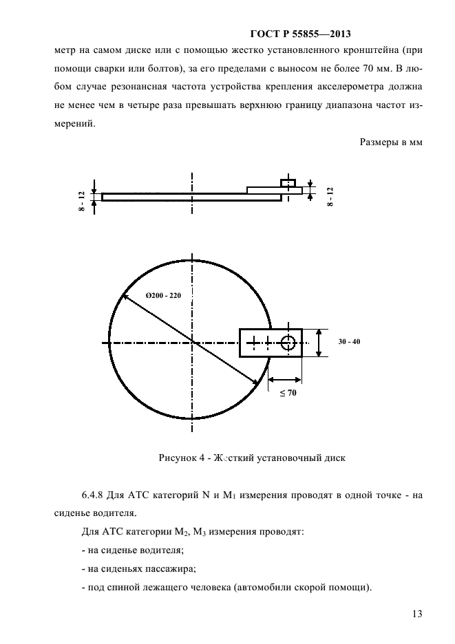 ГОСТ Р 55855-2013,  16.