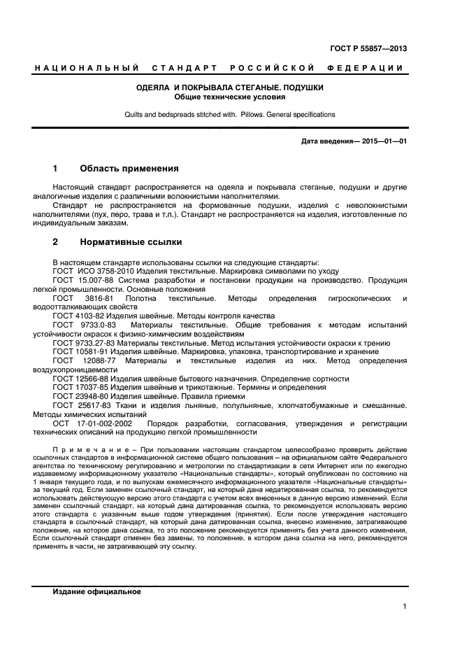 ГОСТ Р 55857-2013,  3.