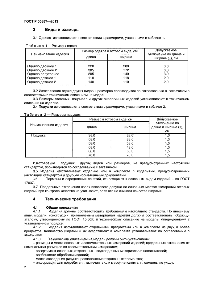 ГОСТ Р 55857-2013,  4.