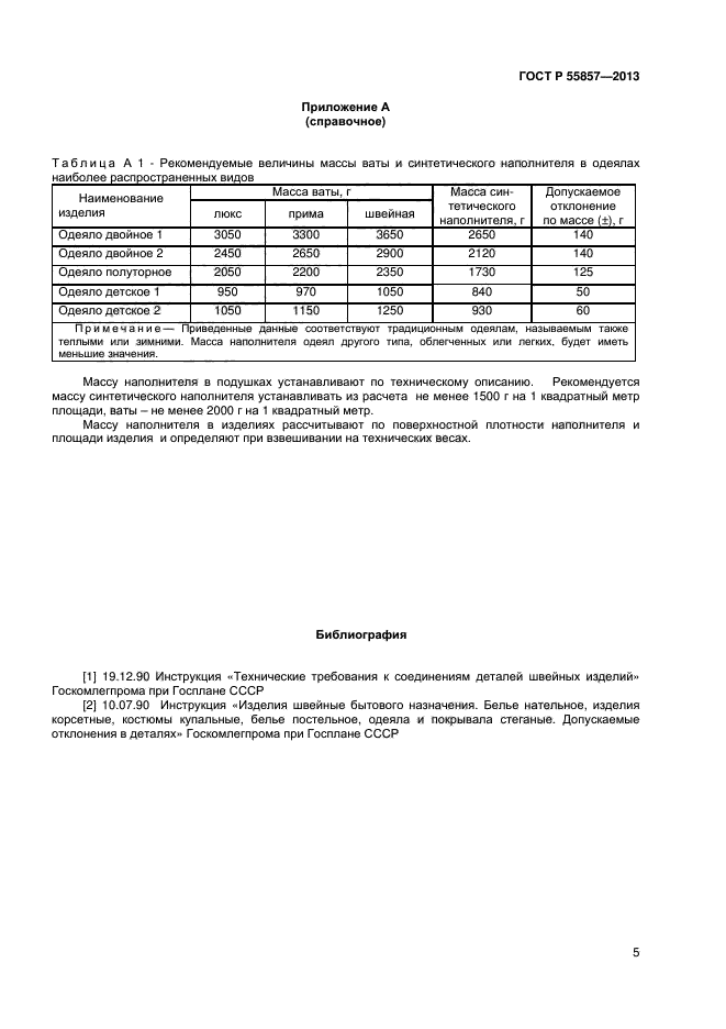 ГОСТ Р 55857-2013,  7.