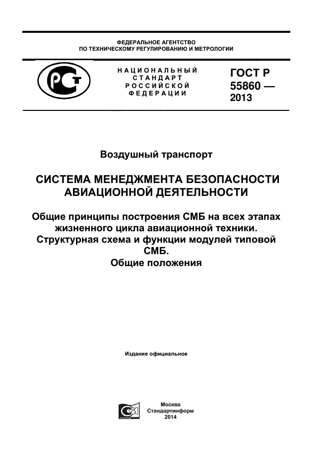 ГОСТ Р 55860-2013,  1.