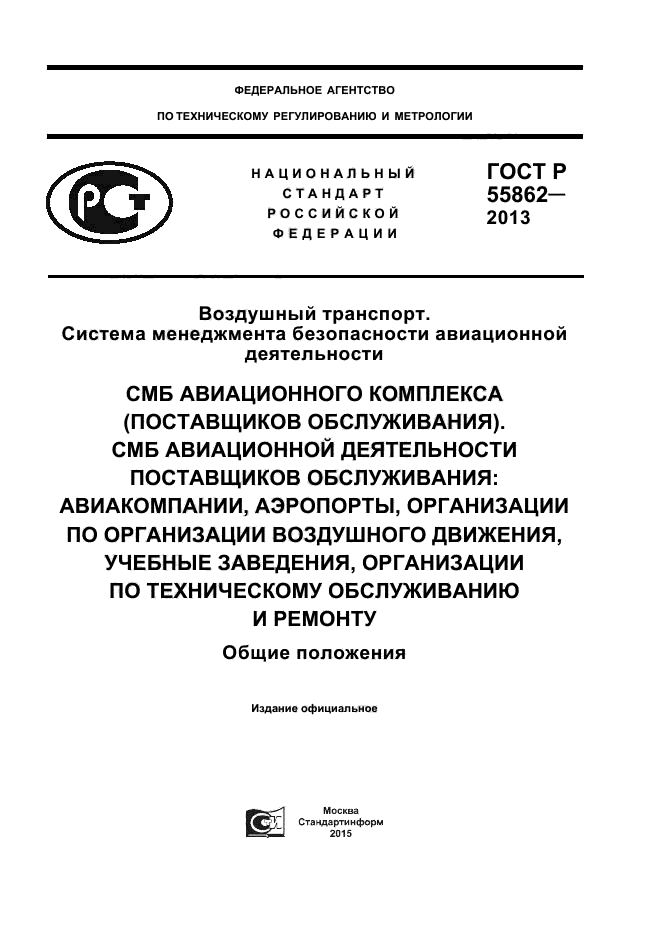 ГОСТ Р 55862-2013,  1.