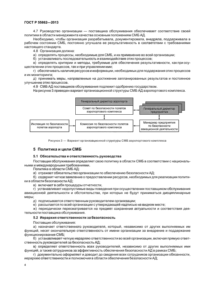 ГОСТ Р 55862-2013,  8.