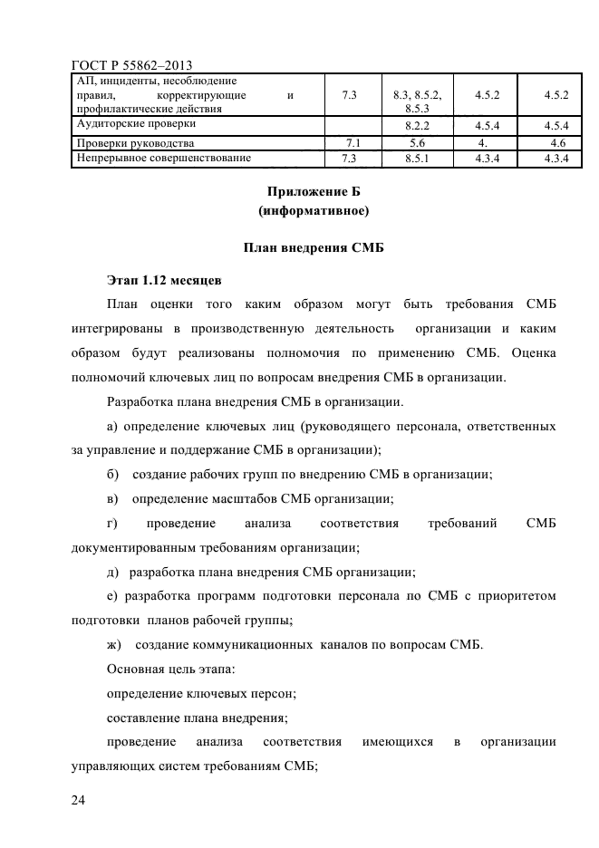 ГОСТ Р 55862-2013,  28.