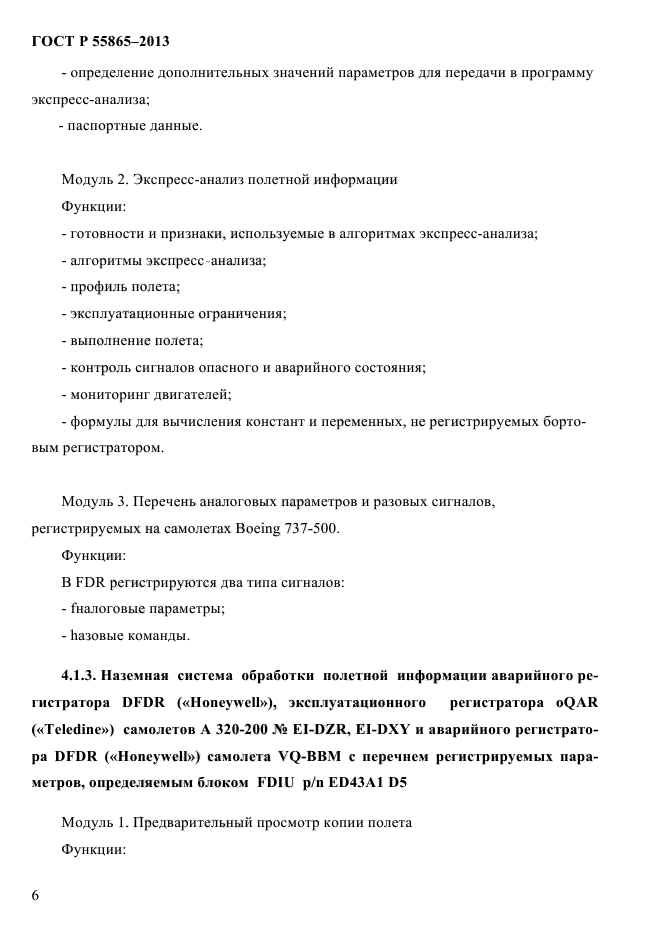 ГОСТ Р 55865-2013,  10.