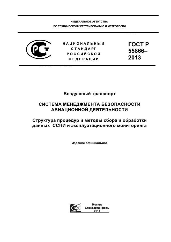 ГОСТ Р 55866-2013,  1.